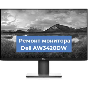 Замена конденсаторов на мониторе Dell AW3420DW в Краснодаре